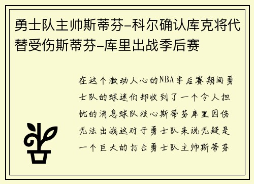 勇士队主帅斯蒂芬-科尔确认库克将代替受伤斯蒂芬-库里出战季后赛