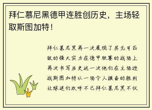 拜仁慕尼黑德甲连胜创历史，主场轻取斯图加特！