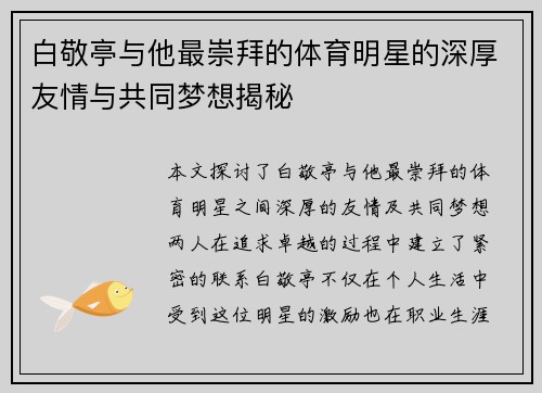 白敬亭与他最崇拜的体育明星的深厚友情与共同梦想揭秘
