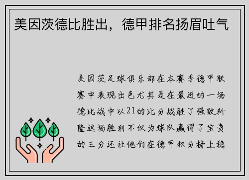 美因茨德比胜出，德甲排名扬眉吐气