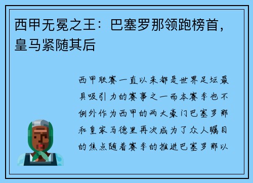 西甲无冕之王：巴塞罗那领跑榜首，皇马紧随其后