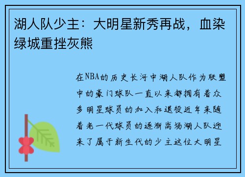 湖人队少主：大明星新秀再战，血染绿城重挫灰熊