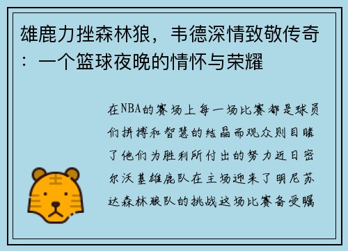 雄鹿力挫森林狼，韦德深情致敬传奇：一个篮球夜晚的情怀与荣耀