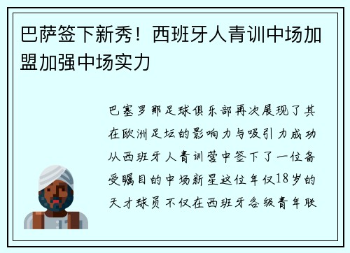 巴萨签下新秀！西班牙人青训中场加盟加强中场实力