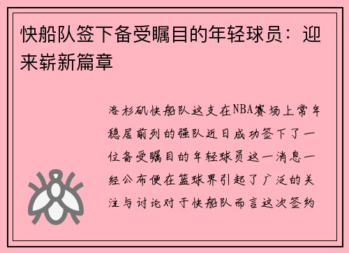快船队签下备受瞩目的年轻球员：迎来崭新篇章