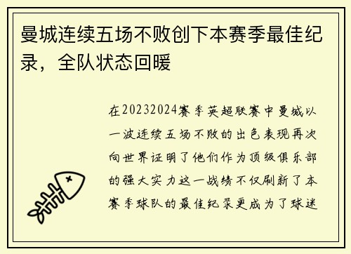 曼城连续五场不败创下本赛季最佳纪录，全队状态回暖