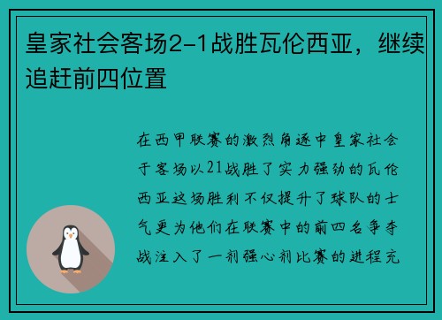 皇家社会客场2-1战胜瓦伦西亚，继续追赶前四位置