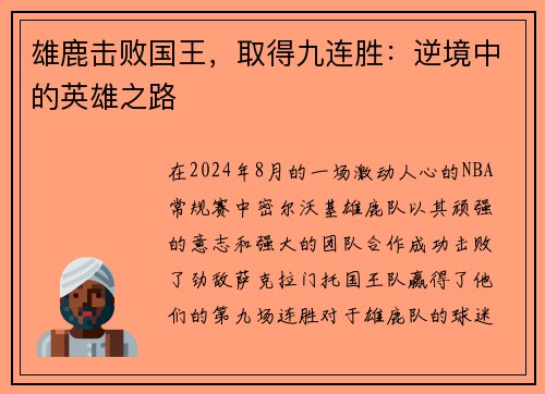 雄鹿击败国王，取得九连胜：逆境中的英雄之路
