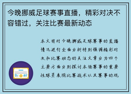 今晚挪威足球赛事直播，精彩对决不容错过，关注比赛最新动态