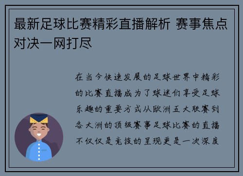 最新足球比赛精彩直播解析 赛事焦点对决一网打尽